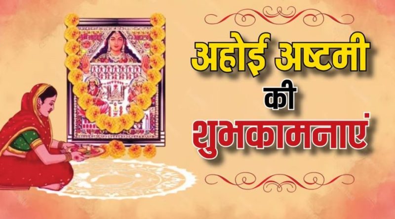 अहोई अष्टमी 2024