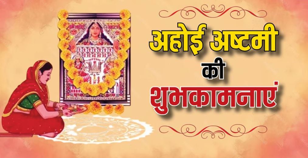 अहोई अष्टमी 2024